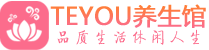 北京东城区桑拿养生网|北京东城区spa养生网|Teyou养生馆